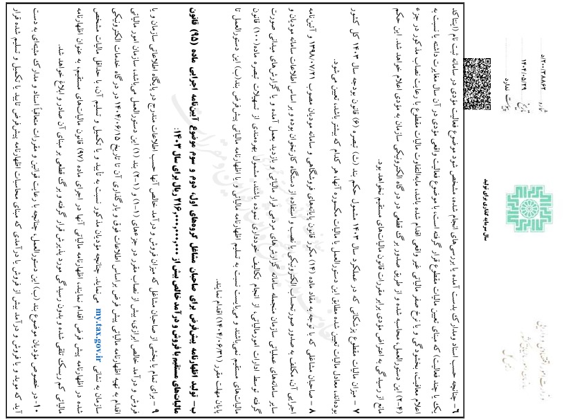 توافق مالیاتی 1403